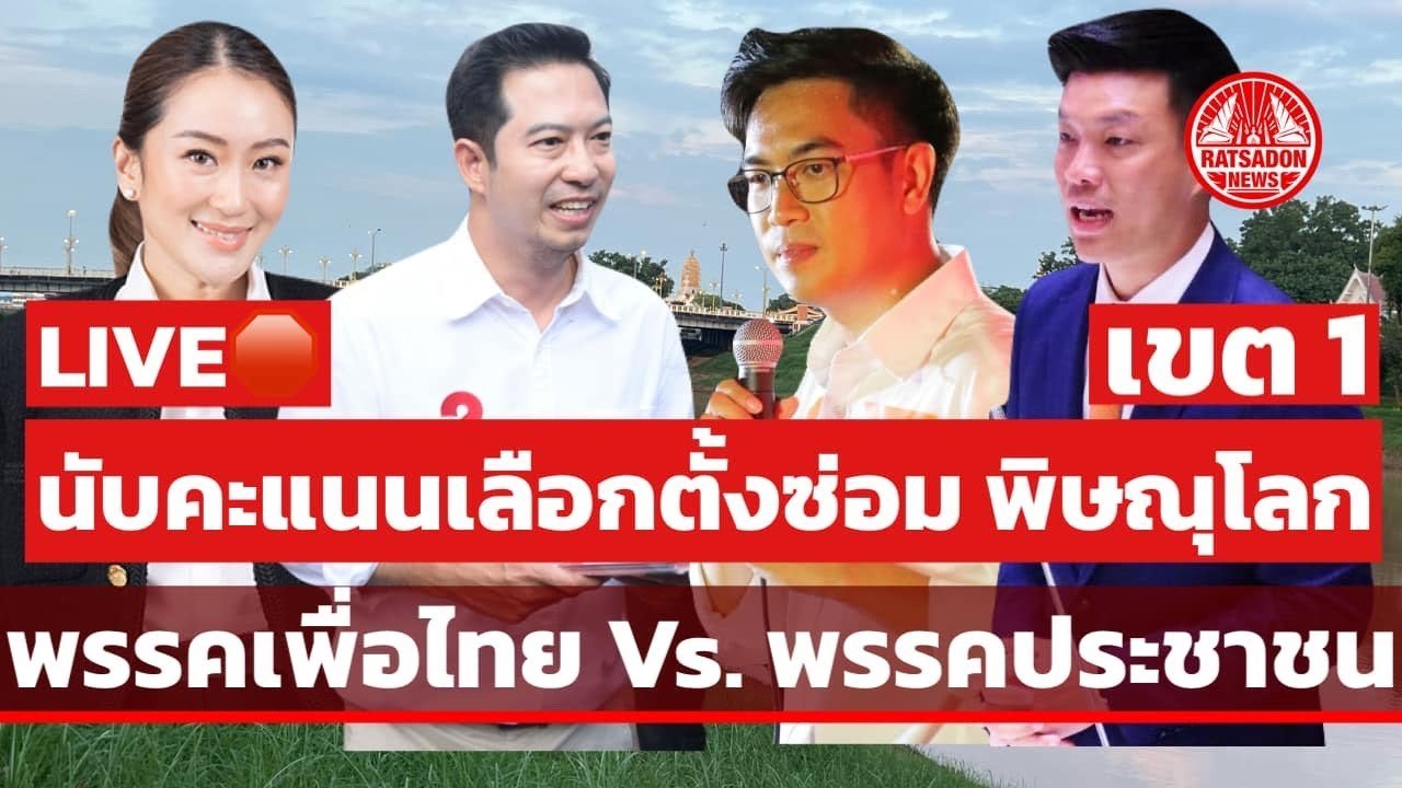 เลือกตั้งซ่อม พิษณุโลก