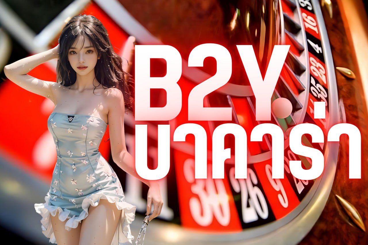 b2y บา คา ร่า