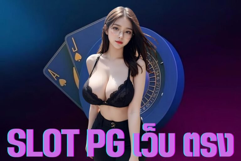 slot pg เว็บ ตรง ลิขสิทธิ์แท้ เล่นง่าย ได้เงินจริง ฝาก-ถอน ไม่มีขั้นต่ำ