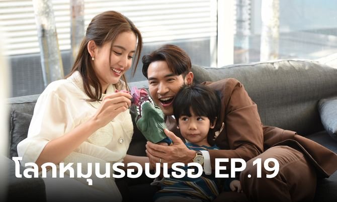 โลกหมุนรอบเธอ ep 19