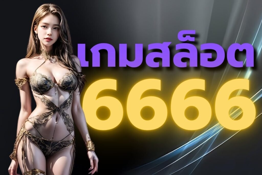 เกมสล็อต6666