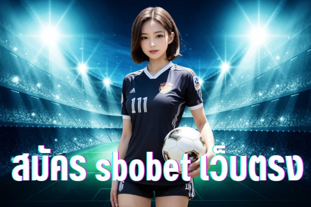 สมัคร sbobet เว็บตรง