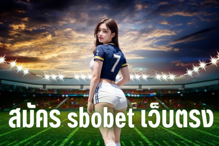 สมัคร sbobet เว็บตรง