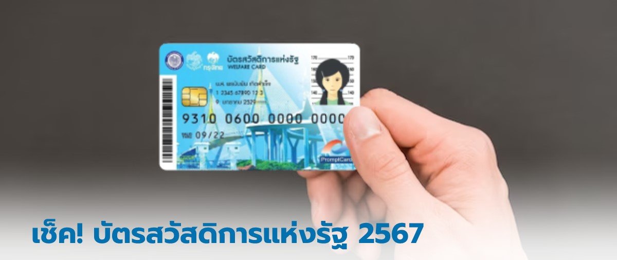 บัตรสวัสดิการแห่งรัฐ