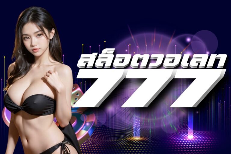 สล็อตวอเลท 777