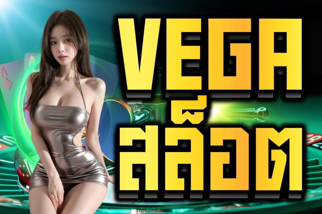VEGA สล็อต