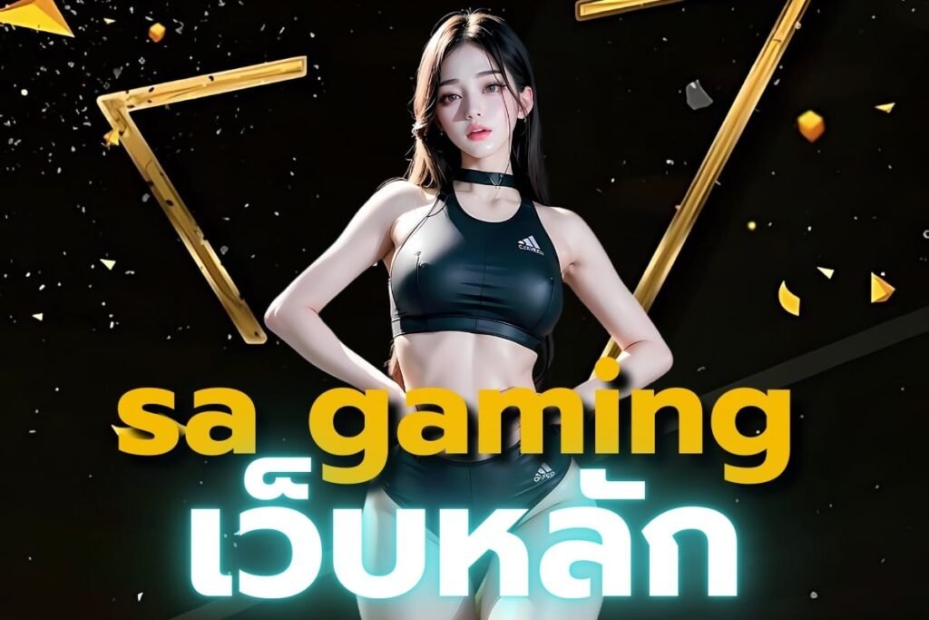 sa gaming เว็บหลัก