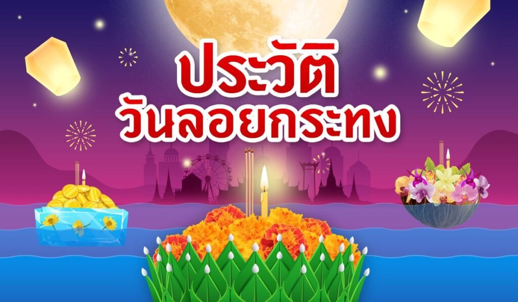 ลอยกระทง 2567