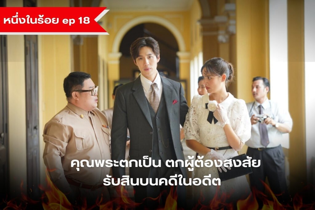 หนึ่งในร้อย ep 18 (2)
