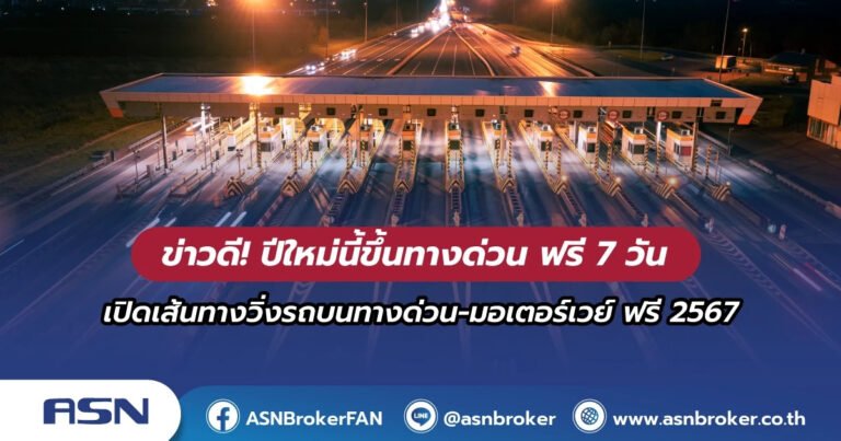 ขึ้นทางด่วนฟรีปีใหม่