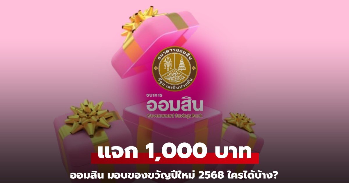 ออมสินแจก1000บาท