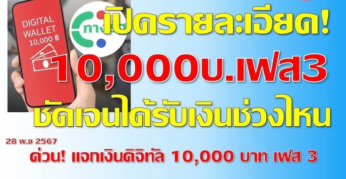 เงินดิจิทัล 10000 เฟส 3