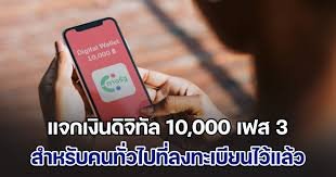 เงินดิจิทัล 10000 เฟส 3