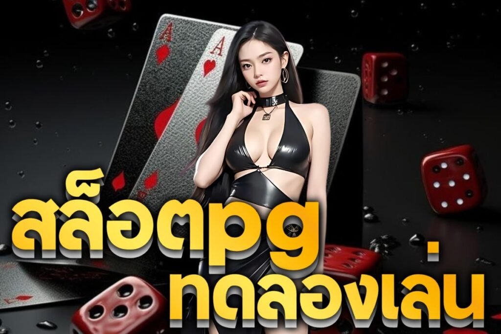 สล็อตpg ทดลองเล่น