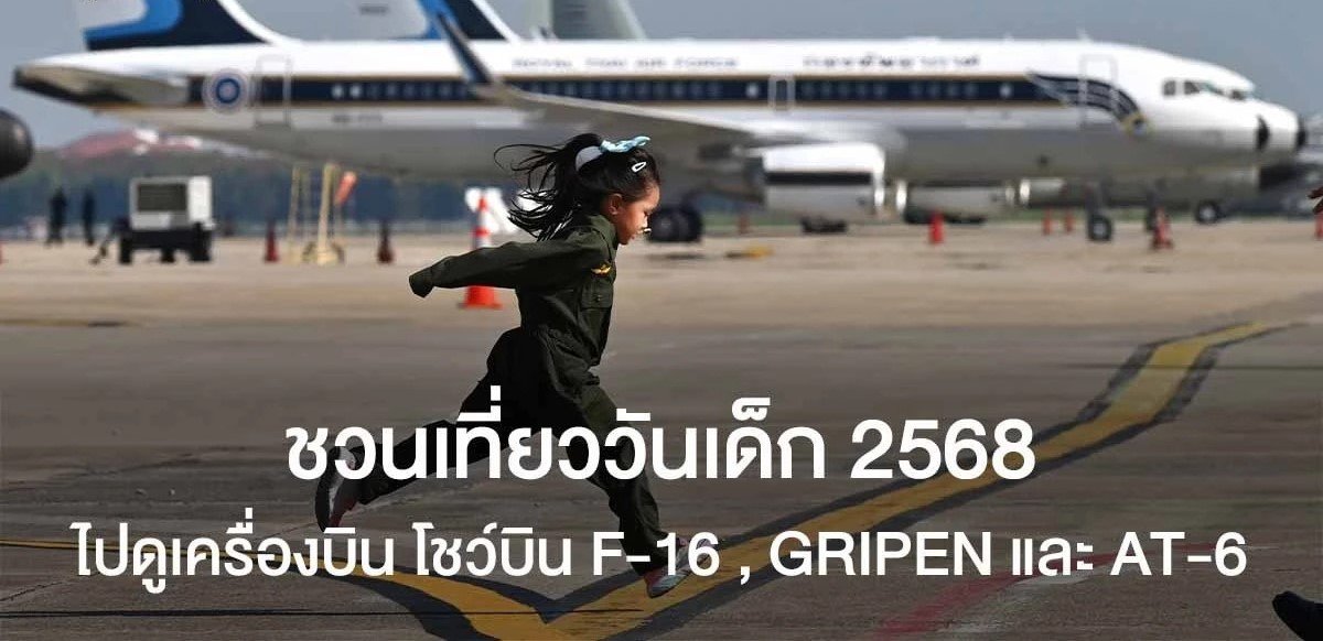 กิจกรรมวันเด็ก 2568