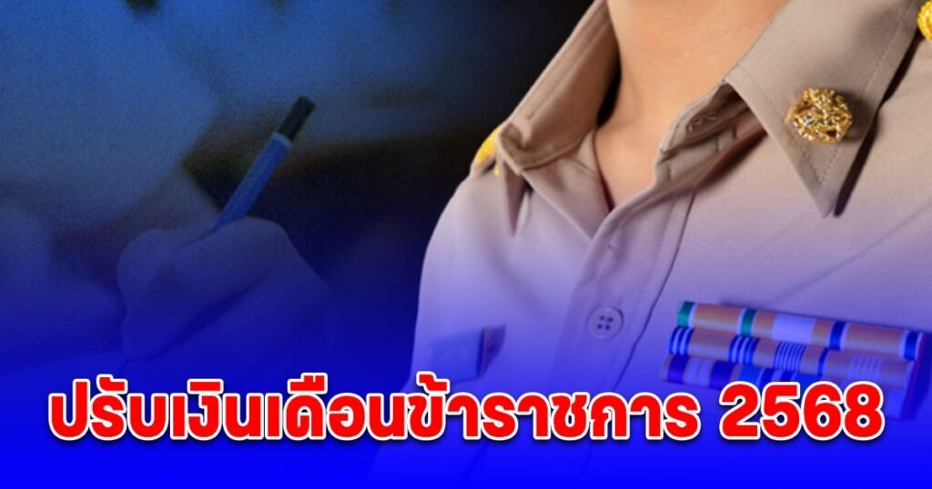 ปรับเงินเดือนข้าราชการ 2568