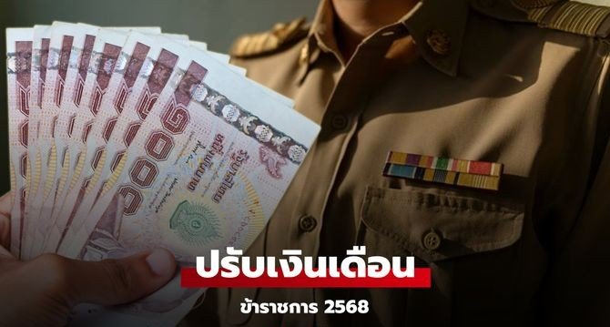 ปรับเงินเดือนข้าราชการ 2568 pdf