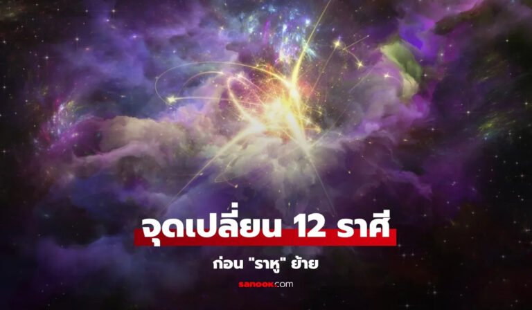 ดูดวง 14-17 มี.ค. จุดเปลี่ยนชะตา 12 ราศี ก่อน “พระราหู” ย้าย โดย โหรชี้