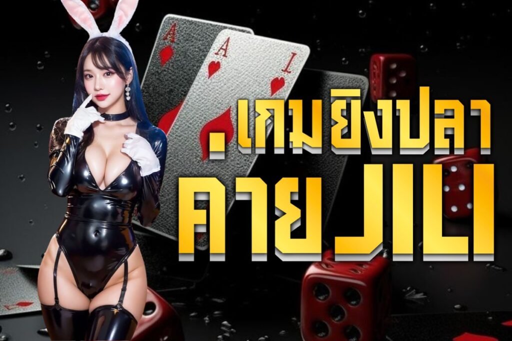 เกมยิงปลา ค่าย jili