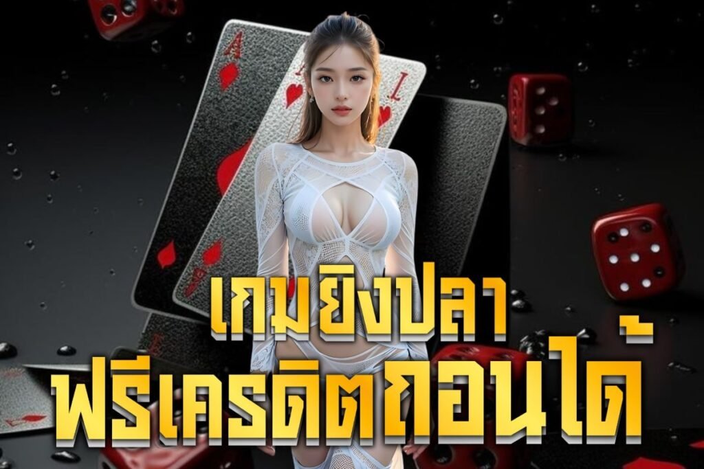 เกมยิงปลาฟรีเครดิตถอนได้