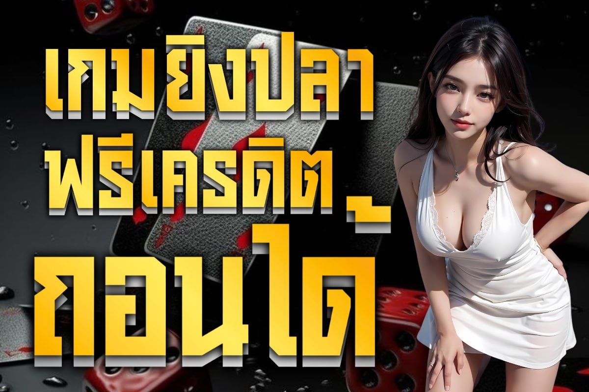 เกมยิงปลาฟรีเครดิตถอนได้