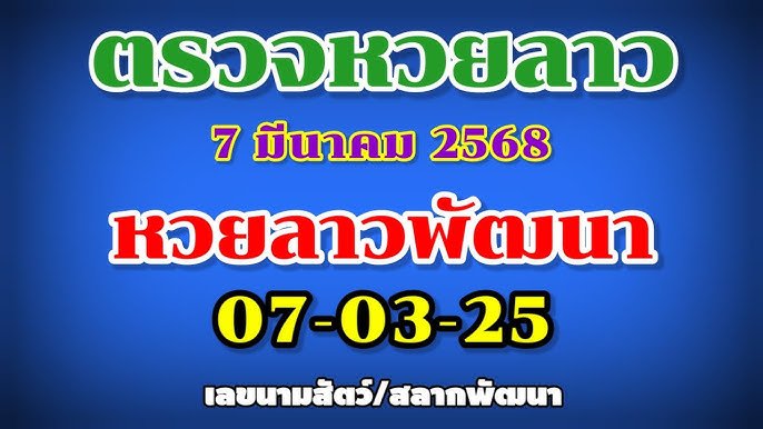 ตรวจหวยลาว 7 มีนาคม 2568