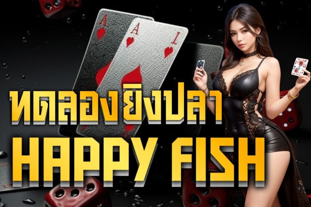 ทดลองยิงปลา Happy Fish