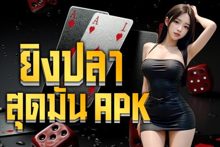 ยิงปลาสุดมัน apk