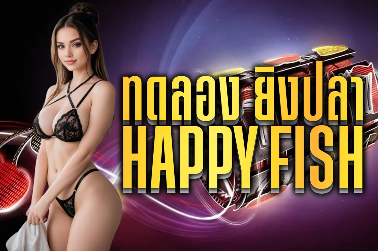 ทดลอง ยิงปลา happy fish