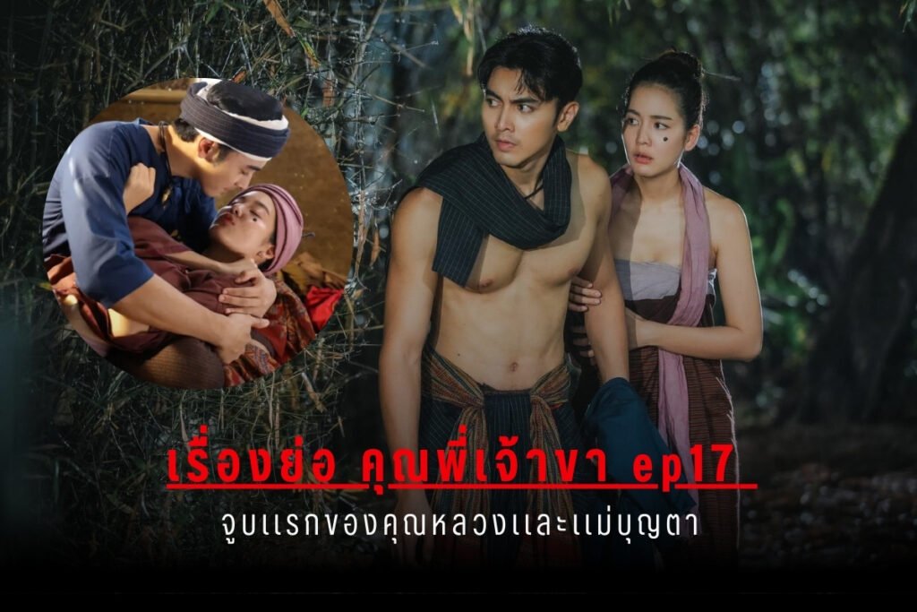 คุณพี่เจ้าขา ep17