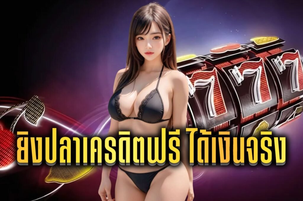 ยิงปลาเครดิตฟรี ได้เงินจริง