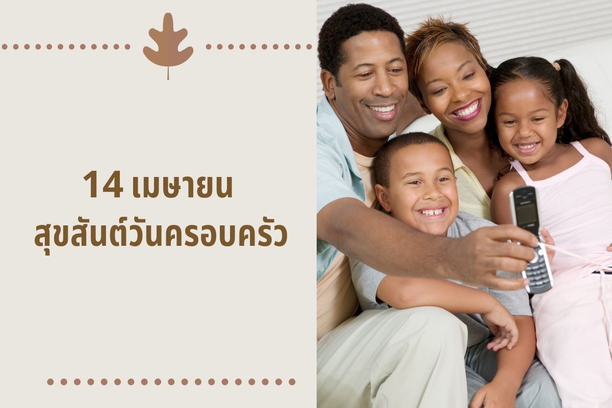 14 เมษายนวันครอบครัว