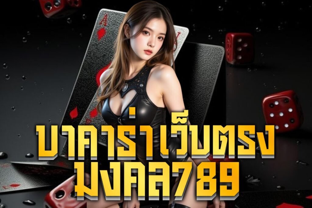 บาคาร่าเว็บตรง มงคล789
