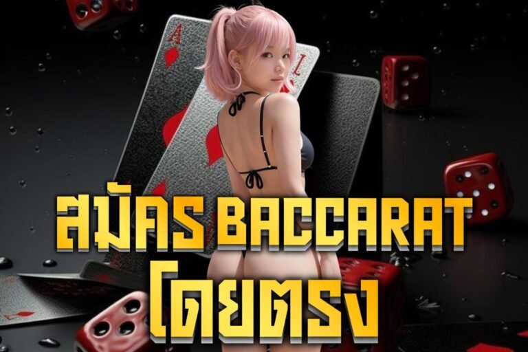 สมัคร baccarat โดยตรง
