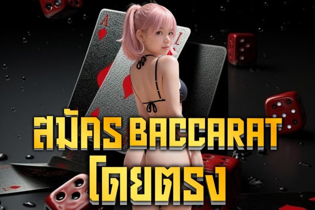 สมัคร baccarat โดยตรง