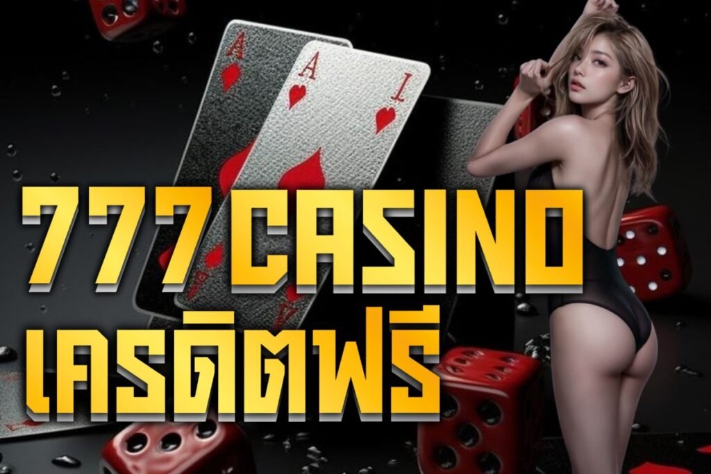777 casino เครดิตฟรี