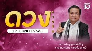 เช็กดวง ประจำวันที่ 15 เม.ย. 68 ราศีที่ดาวศรีสถิต “พฤษภ” ราศีที่ดาวกาลี