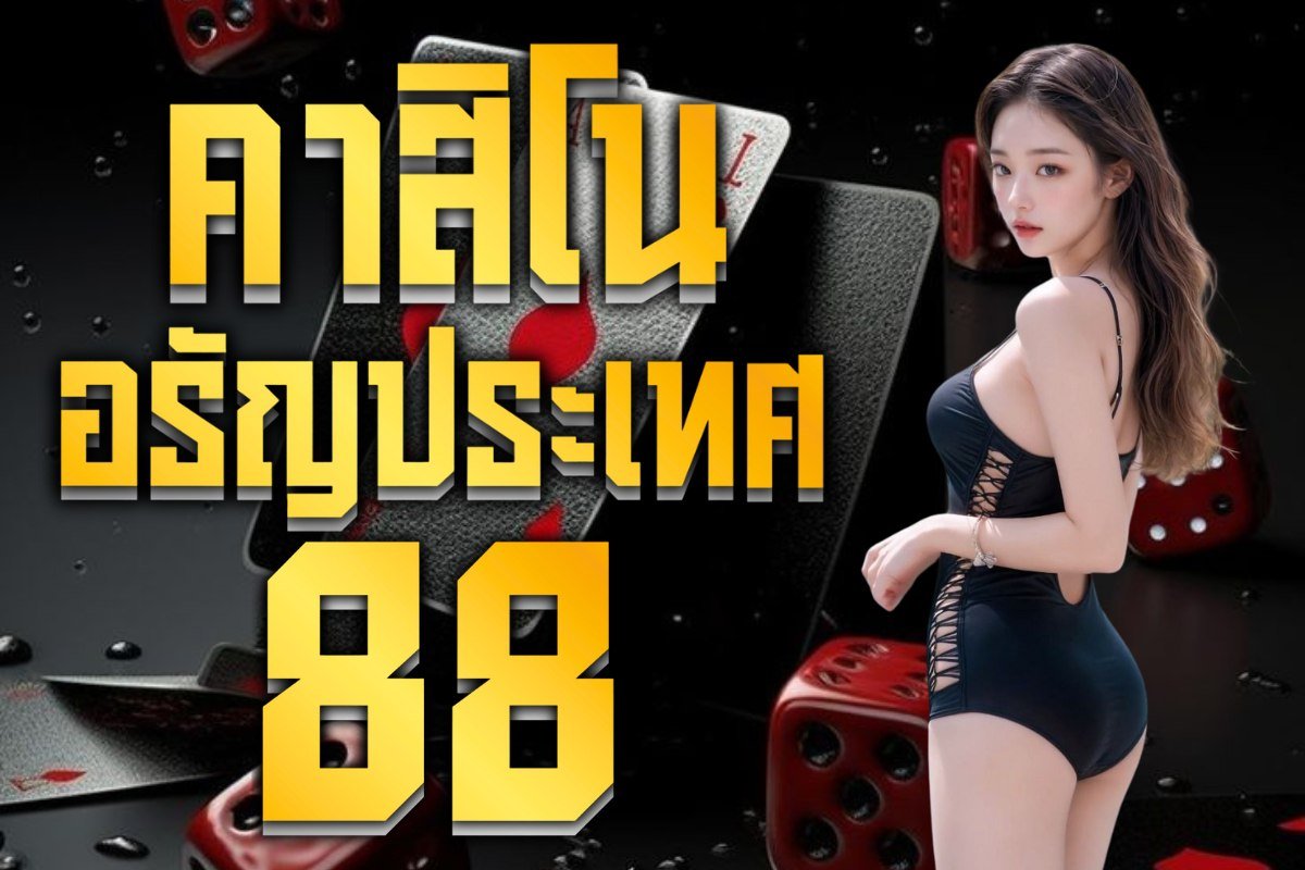 คาสิโนอรัญประเทศ88