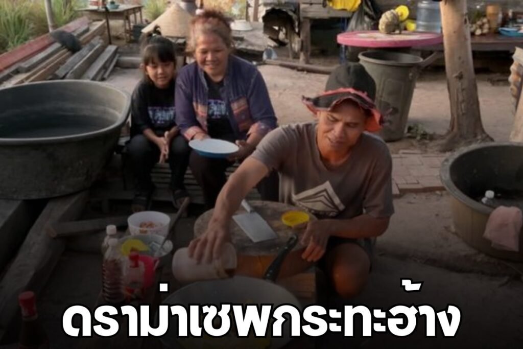 ดราม่าเซพกระทะฮ้าง