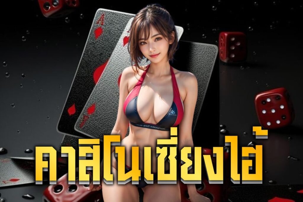 คาสิโน เซี่ยงไฮ้
