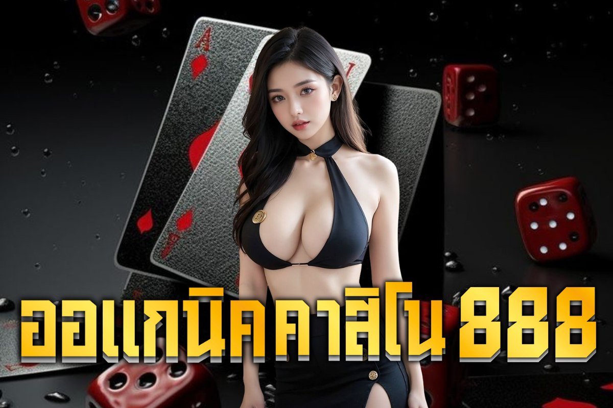 ออแกนิคคาสิโน888