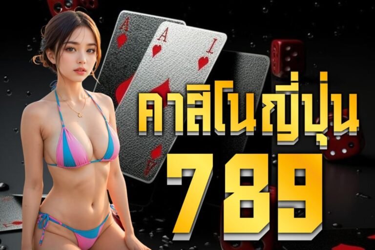 คาสิโนญี่ปุ่น789