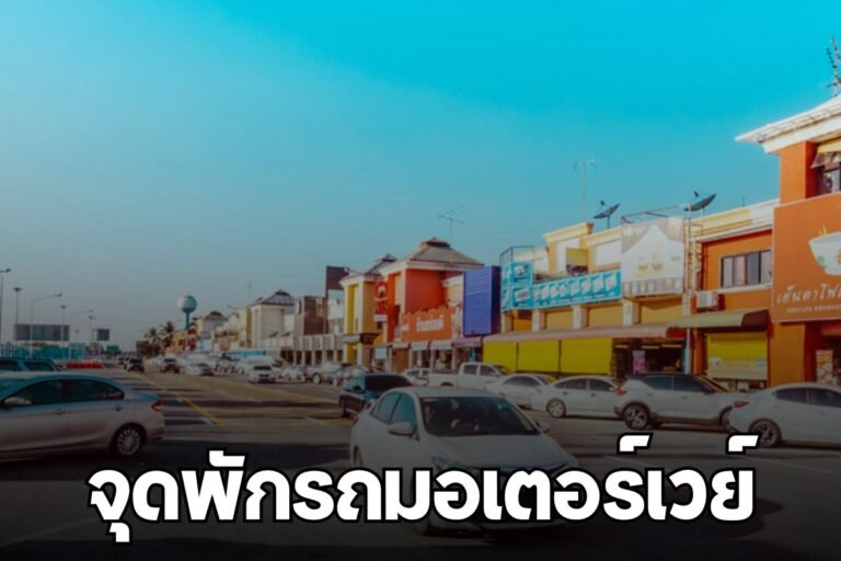 จุดพักรถมอเตอร์เวย์