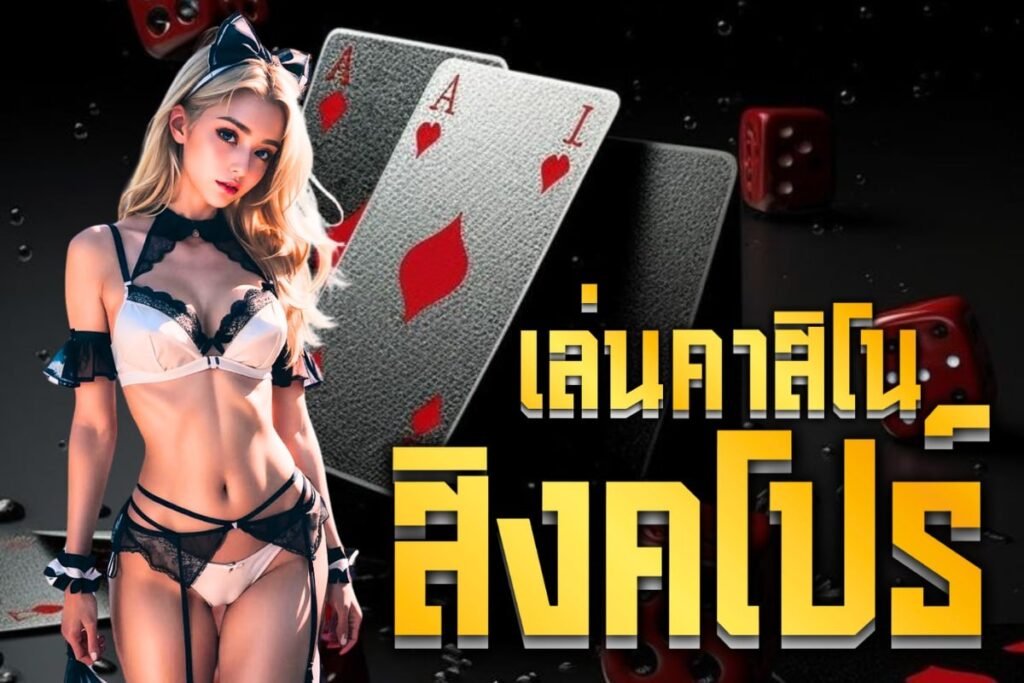 เล่นคาสิโน สิงคโปร์