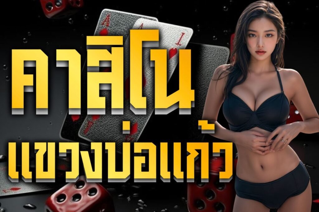 คาสิโนแขวงบ่อแก้ว