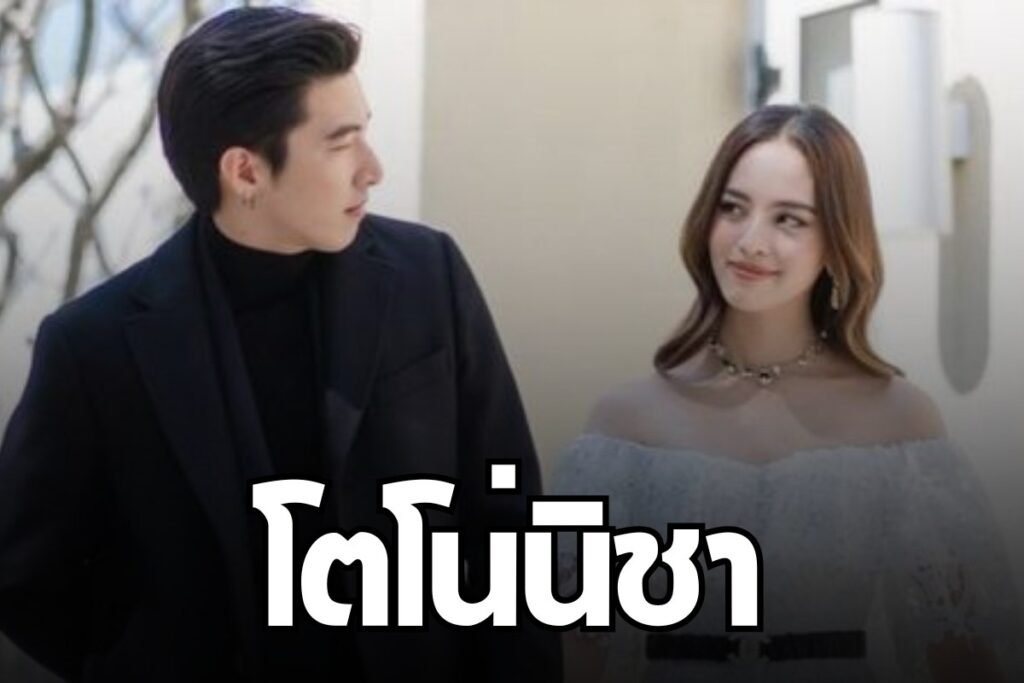 โตโน่นิชา