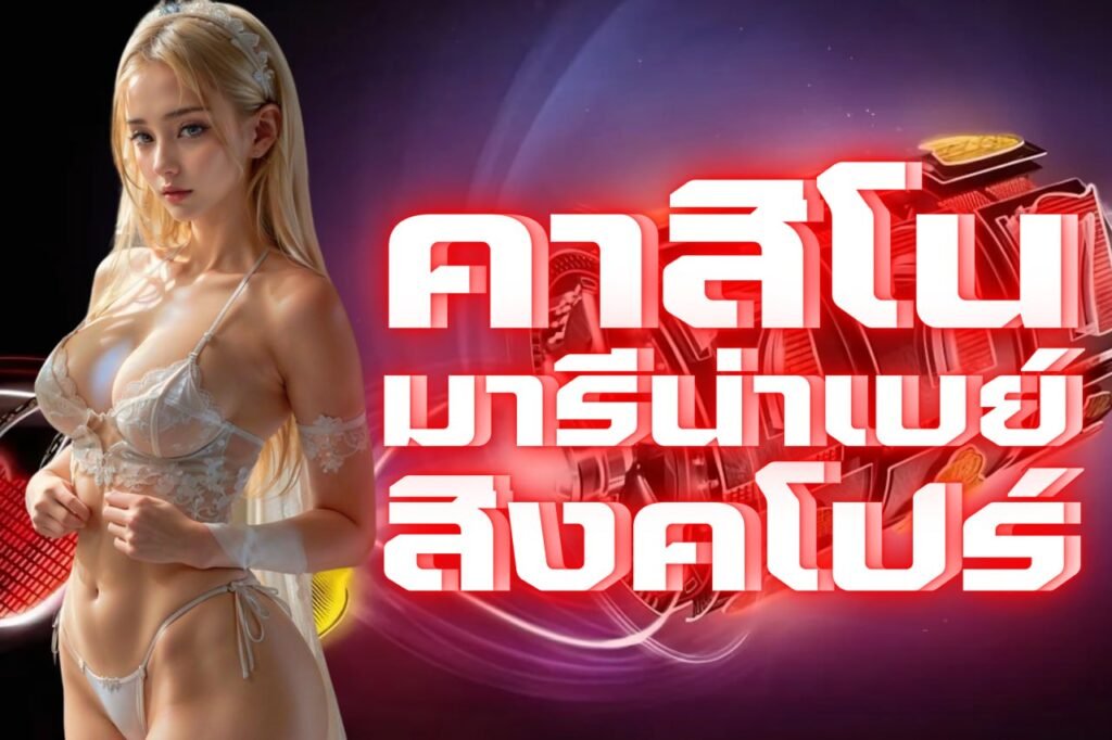 คาสิโน มารีน่าเบย์ สิงคโปร์