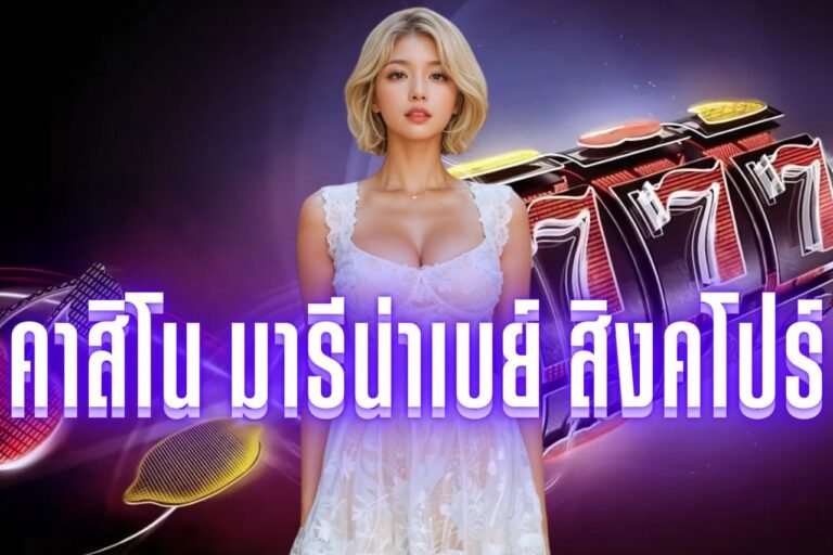 คาสิโน มารีน่าเบย์ สิงคโปร์