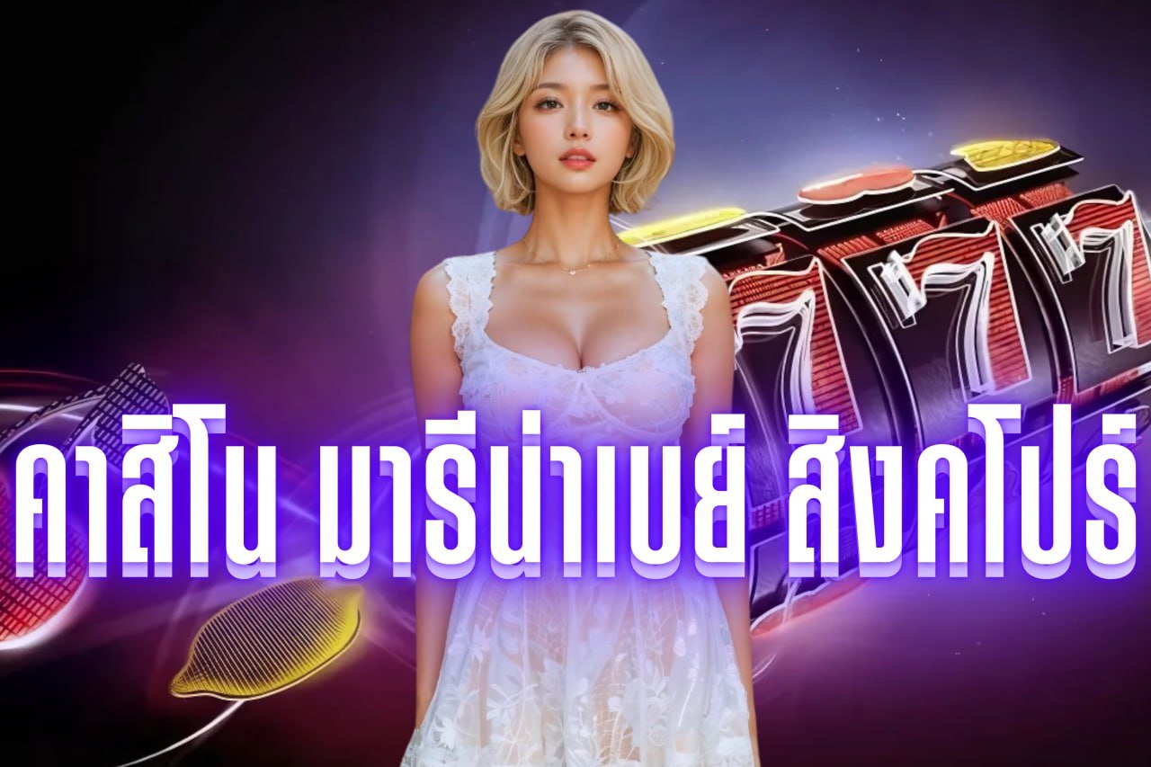 คาสิโน มารีน่าเบย์ สิงคโปร์