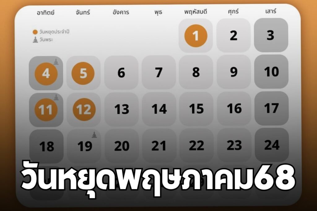 วันหยุดพฤษภาคม68